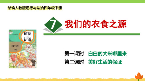 最新部编版道德与法治四年级下册《我们的衣食之源》优质课件