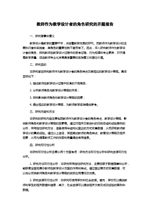 教师作为教学设计者的角色研究的开题报告