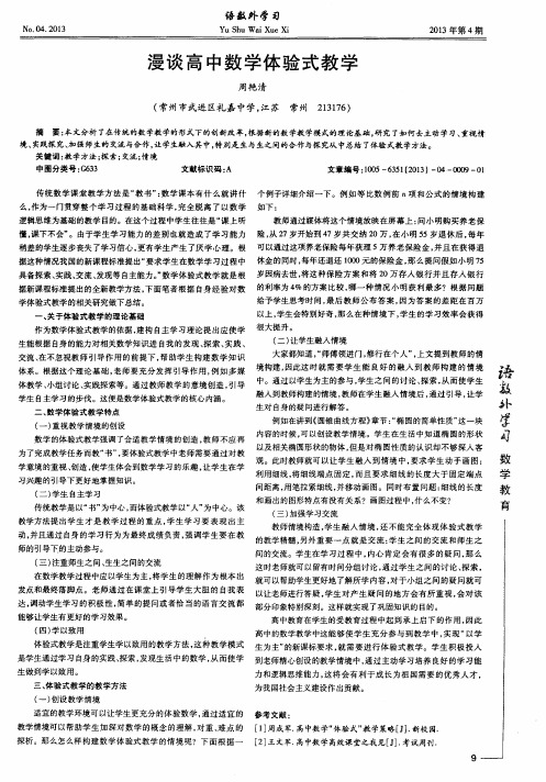 漫谈高中数学体验式教学