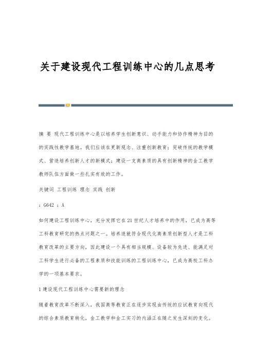 关于建设现代工程训练中心的几点思考