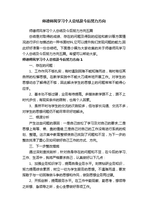 师德师风学习个人总结及今后努力方向五篇