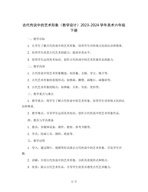 1. 古代传说中的艺术形象(教学设计)2023-2024学年美术六年级下册