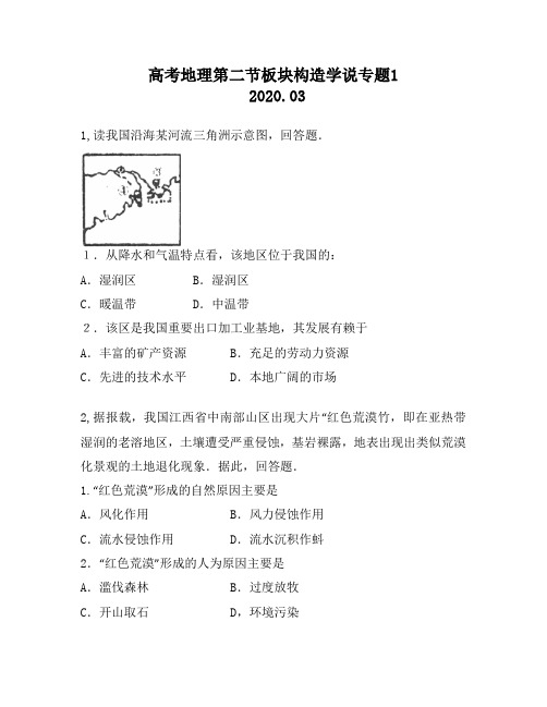 高考地理第二节板块构造学说专题1