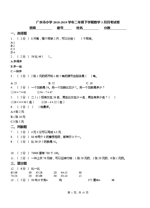 广水市小学2018-2019学年二年级下学期数学3月月考试卷