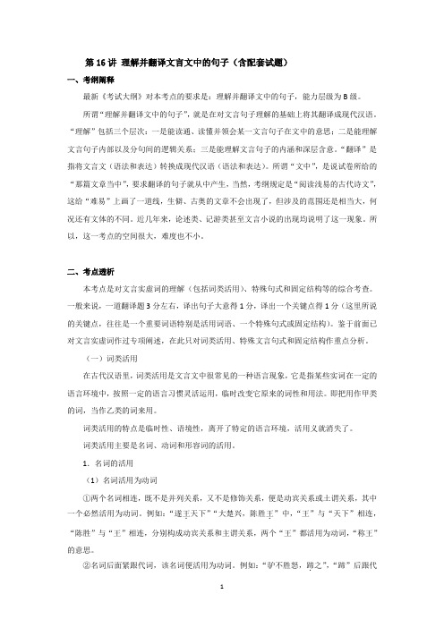 邗江区瓜洲中学2014年高考一轮复习教案：第16讲 理解并翻译文言文中的句子(含配套试题)