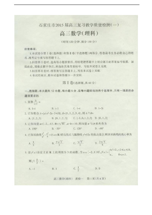 石家庄市2015届高三复习教学质量检测(一)理科数学