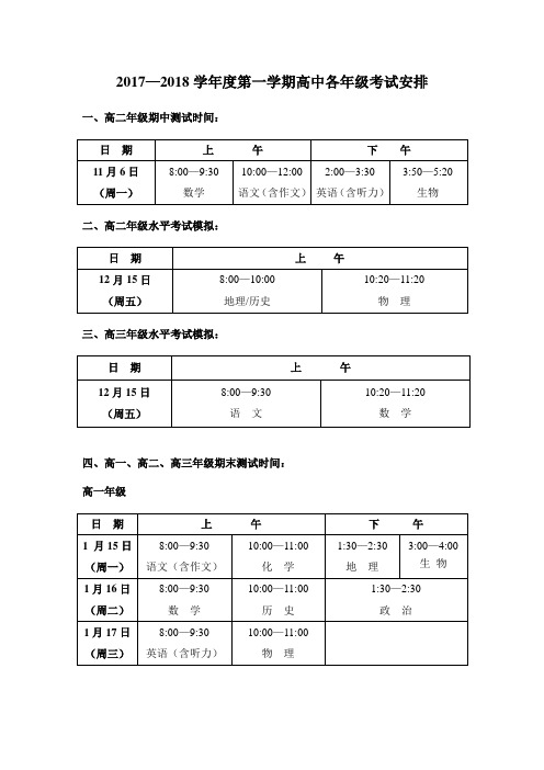 2017-2018第一学期高中考试安排