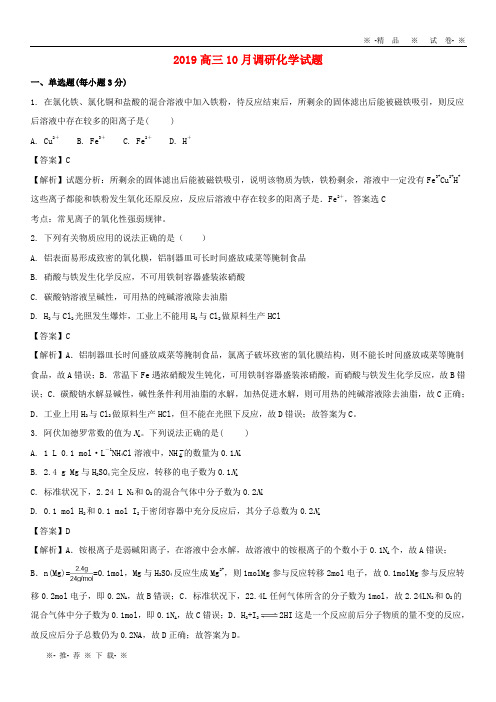 【人教版】2020届高三化学10月调研试题(含解析)目标版 新版
