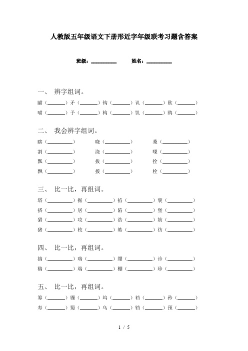 人教版五年级语文下册形近字年级联考习题含答案