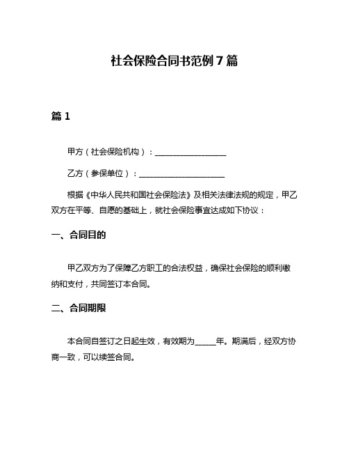 社会保险合同书范例7篇