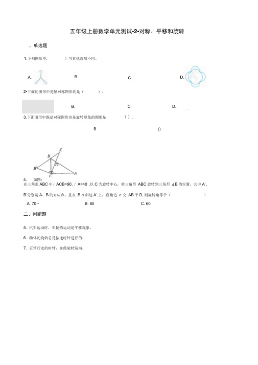 五年级上册数学单元测试-2.对称、平移和旋转青岛版(含答案)