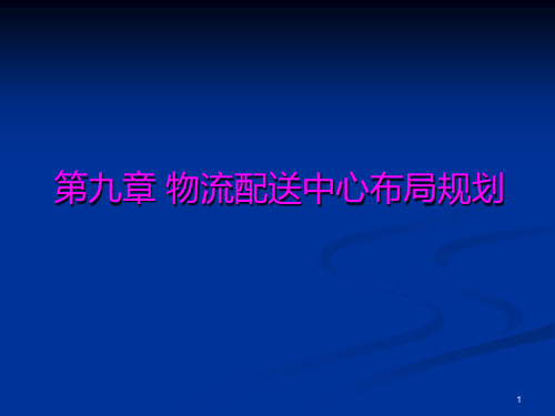 物流配送中心布局规划课件.pptx