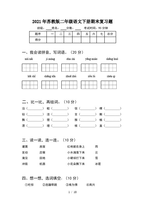 2021年苏教版二年级语文下册期末复习题(2套)