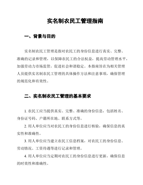 实名制农民工管理指南