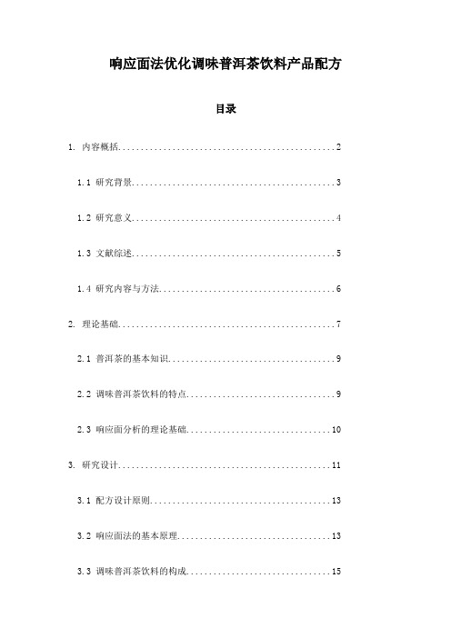 响应面法优化调味普洱茶饮料产品配方