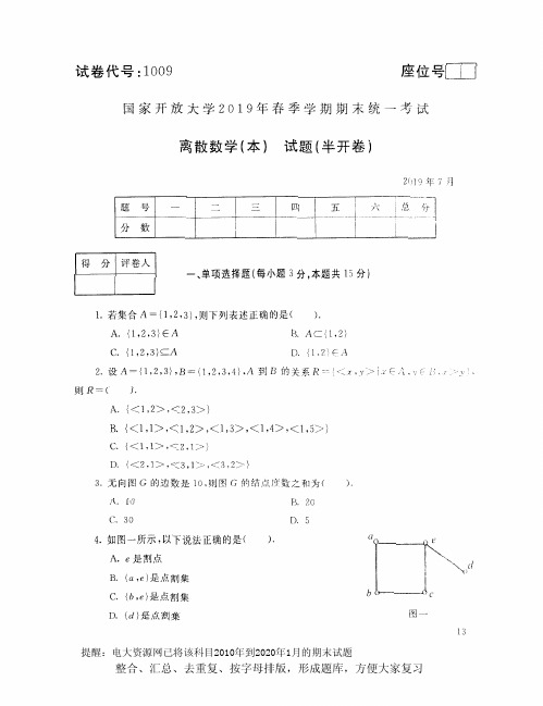 电大1009《离散数学(本)》开放大学期末考试试题2019年7月(含答案)