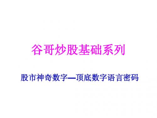 谷哥炒股基础系列 股市神奇数字-顶底数字语言密码