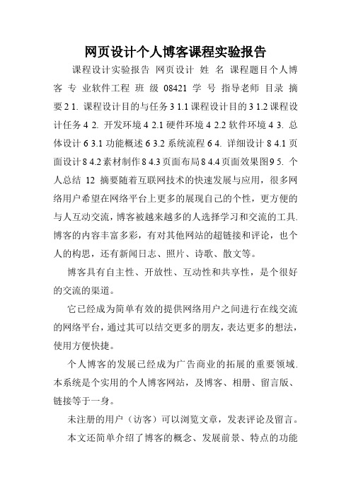 网页设计个人博客课程实验报告.doc