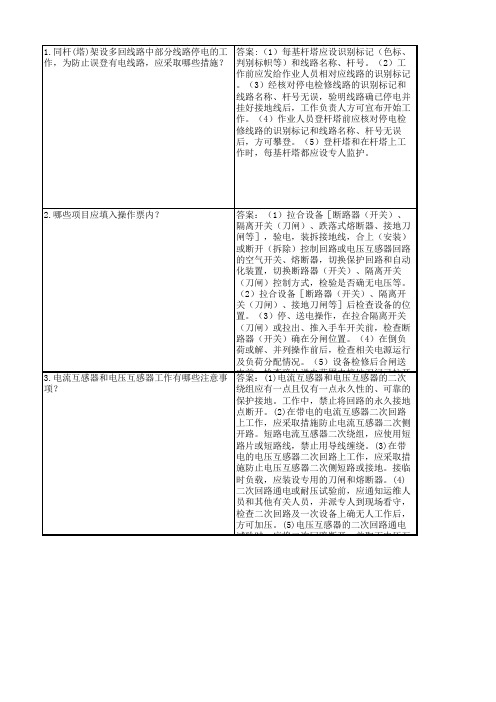 2016新版安规题库(配电部分)问答