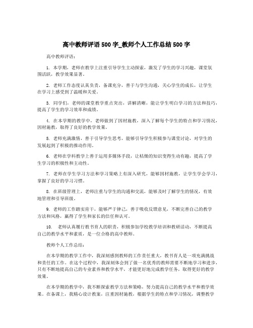 高中教师评语500字_教师个人工作总结500字