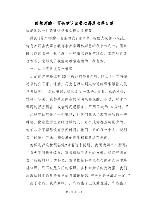 给教师的一百条建议读书心得及收获5篇