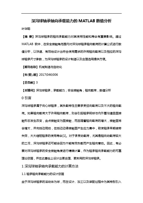 深沟球轴承轴向承载能力的MATLAB数值分析