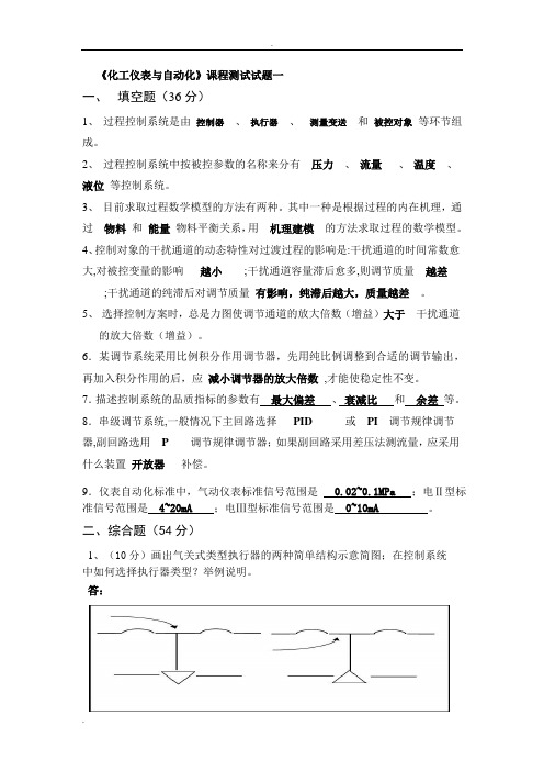 化工仪表与自动化考试试题汇总及答案