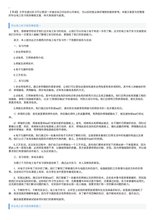 毕业电工实习报告模板五篇