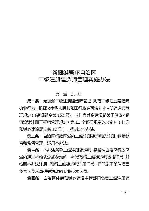 新疆维吾尔自治区二级注册建造师管理实施办法