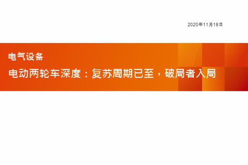 2020电动两轮车研究报告：复苏周期已至,破局者入局