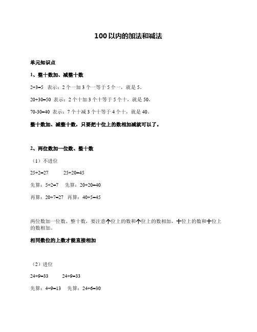 人教版一年级数学下册第六单元《100以内的加法和减法(一》知识点、练习及答案