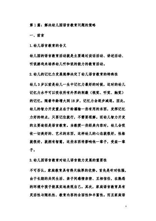 全语言教育在幼儿园语言教育中的研究论文(共2篇)