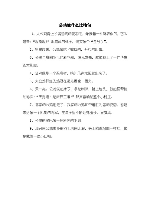 公鸡像什么比喻句