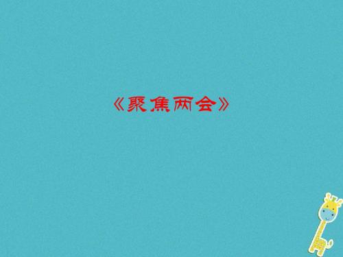 九年级政治全册第四单元又到两会时第十课聚集两会2教科版