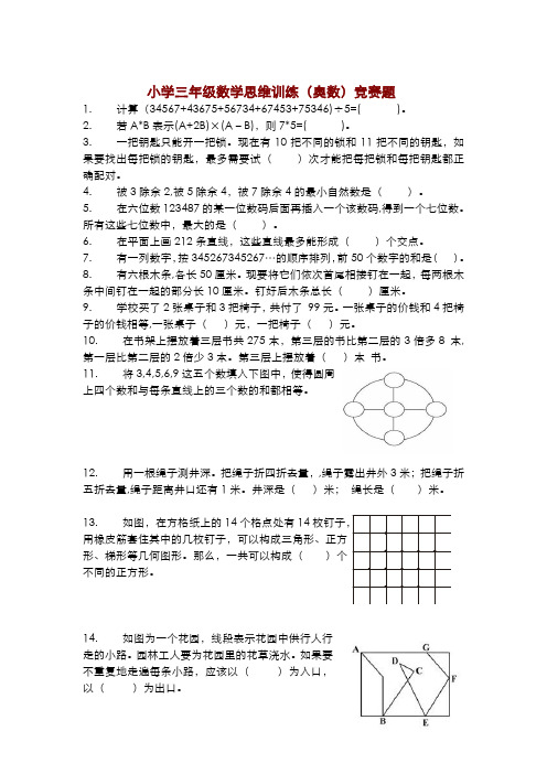 小学三年级数学思维训练(奥数)竞赛题