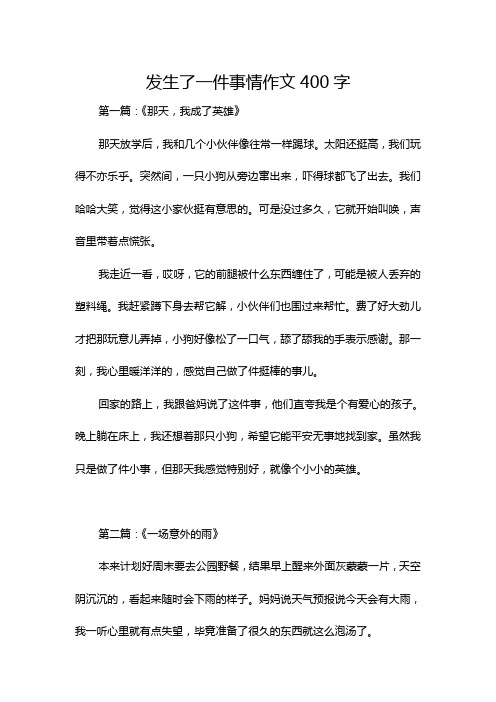 发生了一件事情作文400字