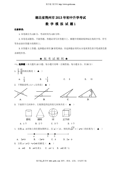 湖北省荆州市2013年初中升学考试数学模拟试题1