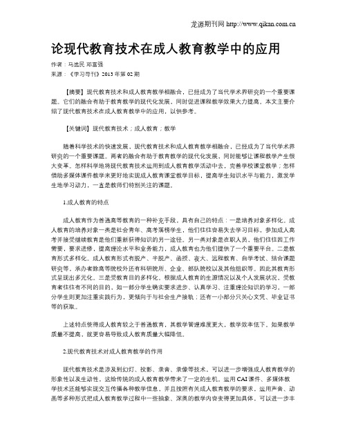 论现代教育技术在成人教育教学中的应用