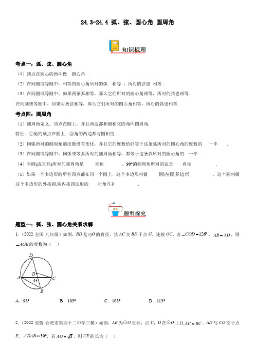 弧、弦、圆心角 圆周角-九年级数学上册精讲与精练高分突破(人教版)