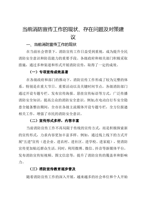 当前消防宣传工作的现状、存在问题及对策建议.docx