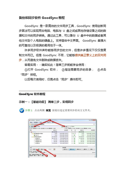 备份和同步软件GoodSync教程