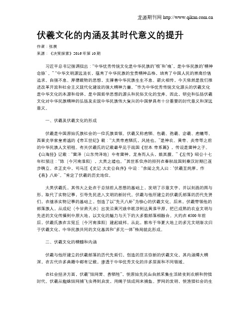 伏羲文化的内涵及其时代意义的提升