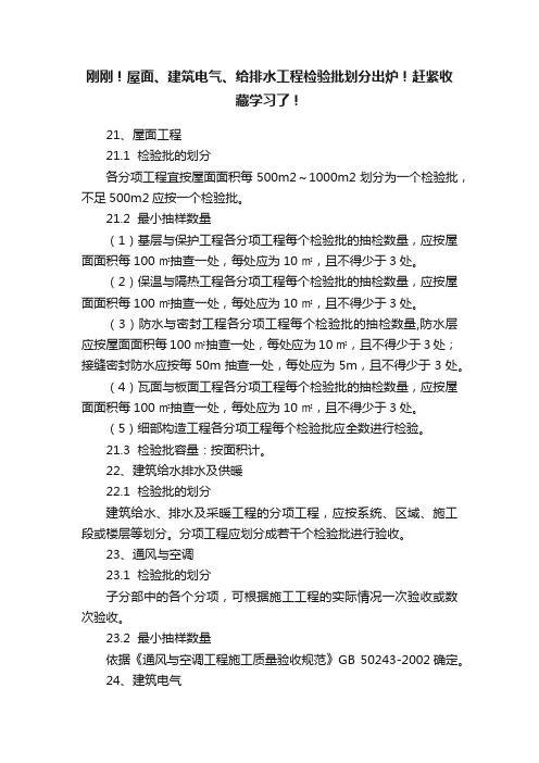 刚刚！屋面、建筑电气、给排水工程检验批划分出炉！赶紧收藏学习了！