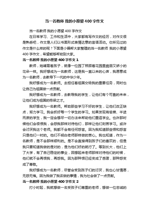 当一名教师我的小愿望400字作文