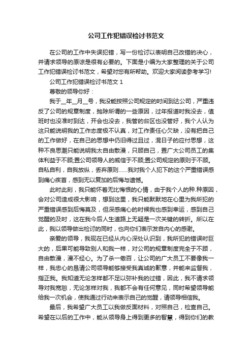 公司工作犯错误检讨书范文