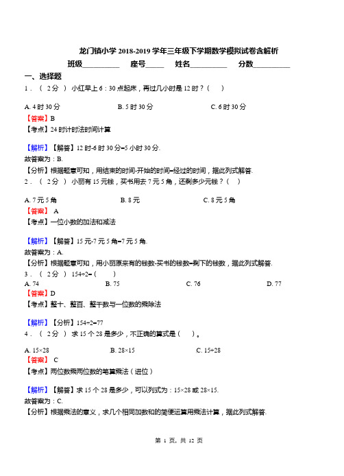 龙门镇小学2018-2019学年三年级下学期数学模拟试卷含解析(2)