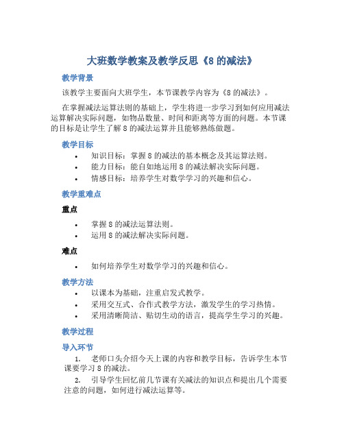 大班数学教案及教学反思《8的减法》