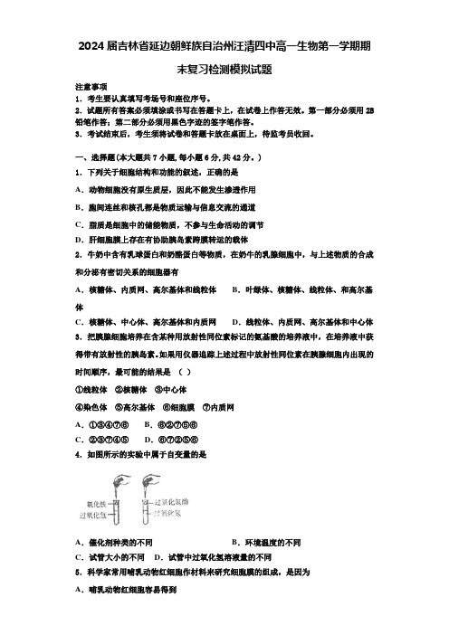 2024届吉林省延边朝鲜族自治州汪清四中高一生物第一学期期末复习检测模拟试题含解析