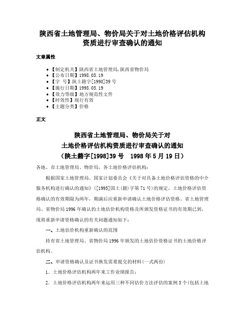 陕西省土地管理局、物价局关于对土地价格评估机构资质进行审查确认的通知