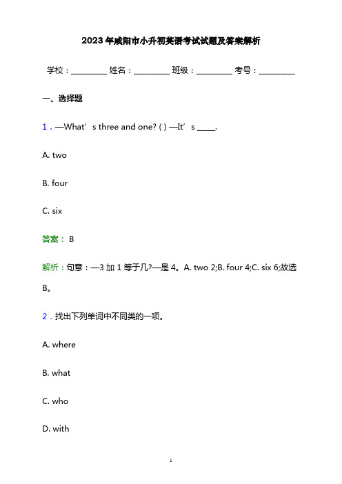 2023年咸阳市小升初英语考试试题及答案解析